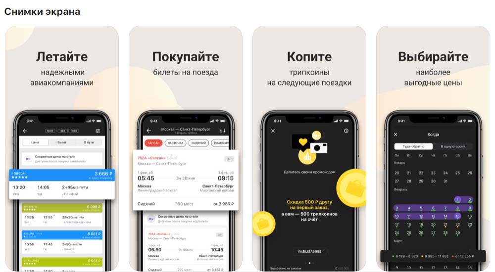 Приложение OneTwoTrip, снимки экрана