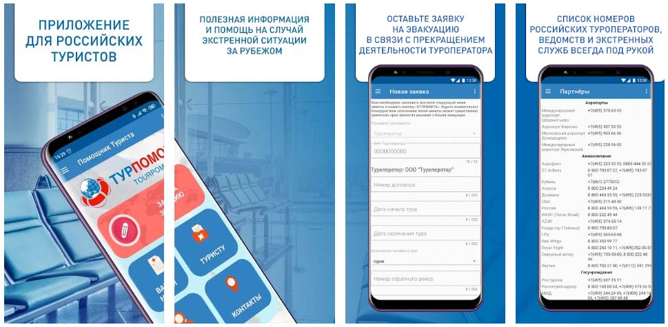 Приложение Помощник Туриста, снимки экрана