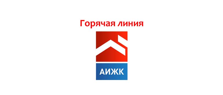 Горячая линия АИЖК