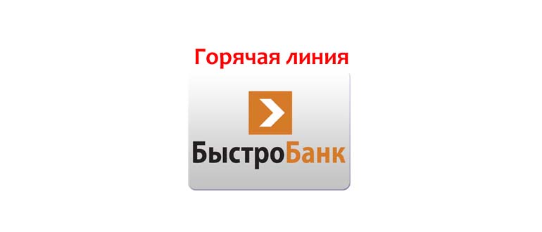 Горячая линия Быстробанка