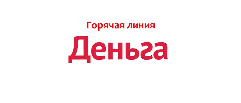 Горячая линия Деньга