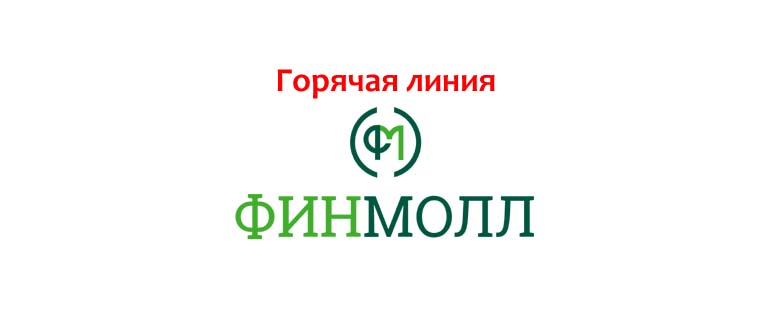 Горячая линия Финмолл
