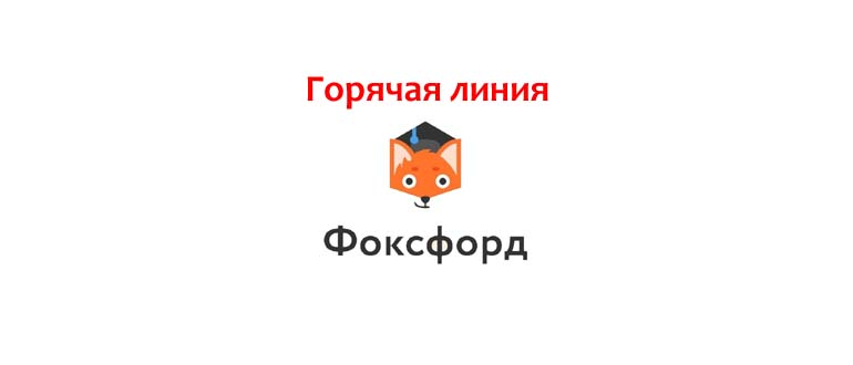Горячая линия Фоксфорд