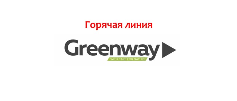 Горячая линия GreenWay