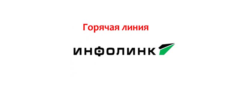 Горячая линия Инфолинк