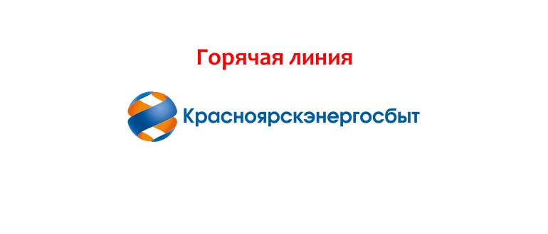 Горячая линия Красноярскэнергосбыт