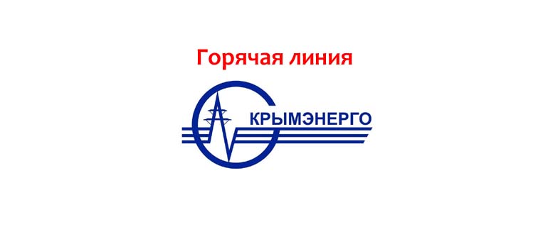 Горячая линия Крымэнерго