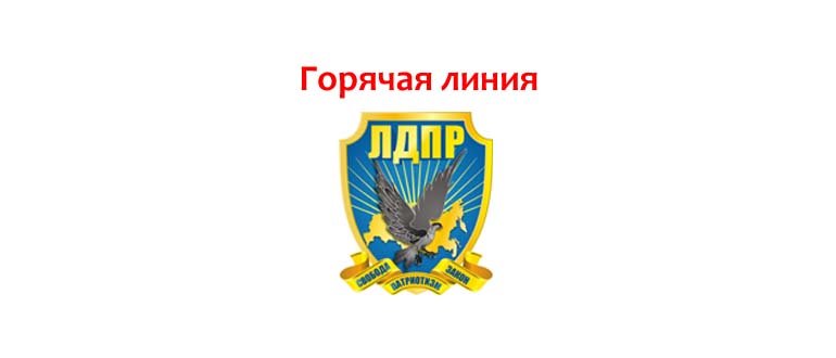Горячая линия ЛДПР