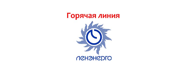 Горячая линия Ленэнерго