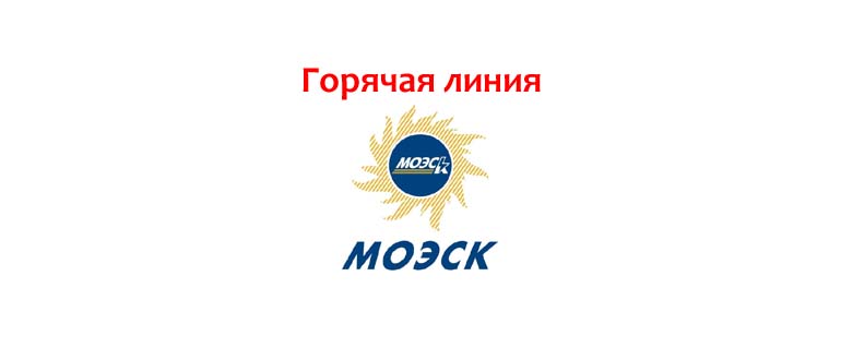 Горячая линия МОЭСК