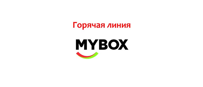 Горячая линия MyBox