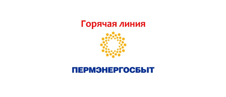 Горячая линия Пермэнергосбыт