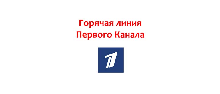 Горячая линия Первого Канала