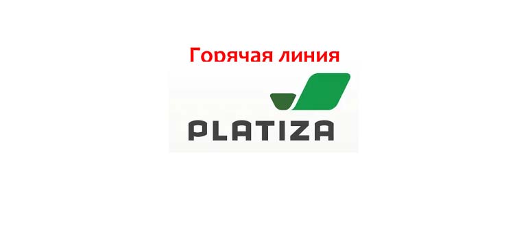 Горячая линия Platiza