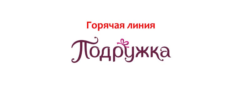 Горячая линия Подружка