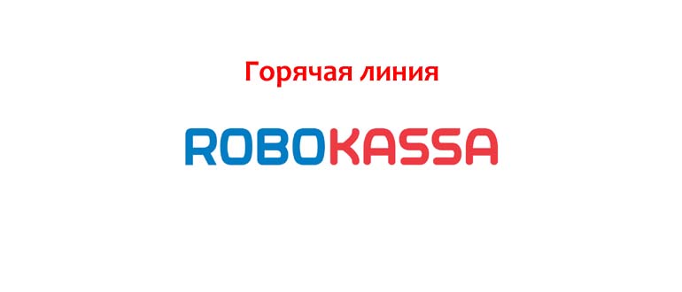 Горячая линия Робокасса