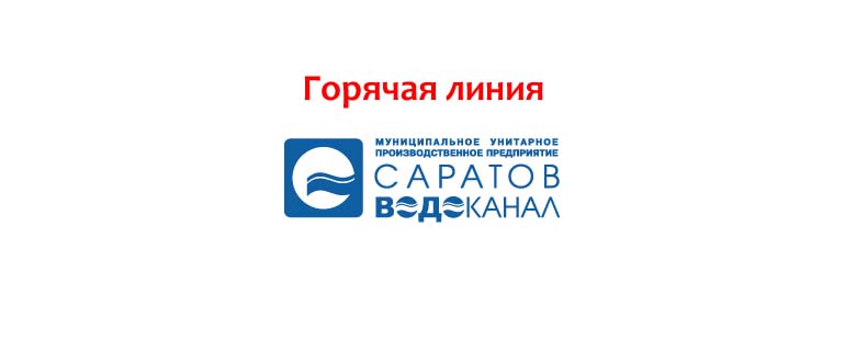 Горячая линия Саратовводоканал