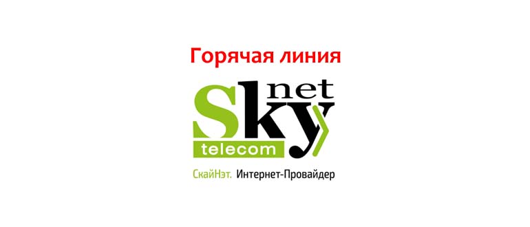 Горячая линия СкайНет