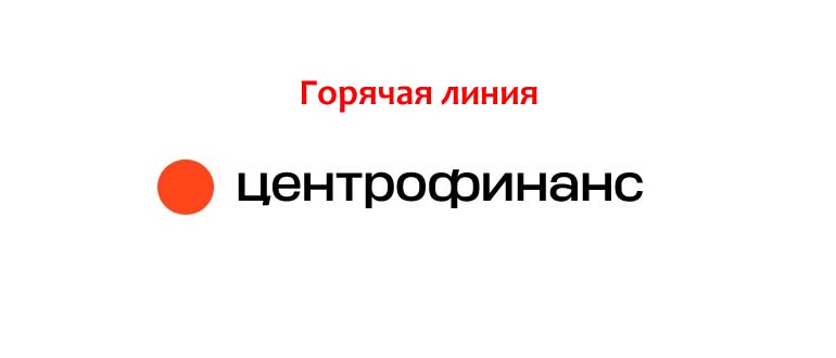 Горячая линия Центрофинанс