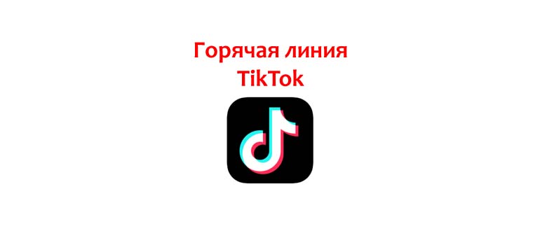 Горячая линия Тик Ток