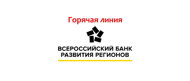 Горячая линия ВБРР