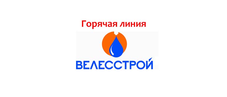 Горячая линия Велесстрой