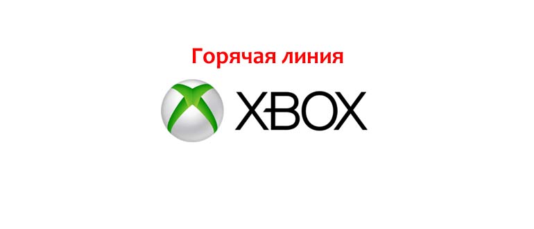 Горячая линия Xbox