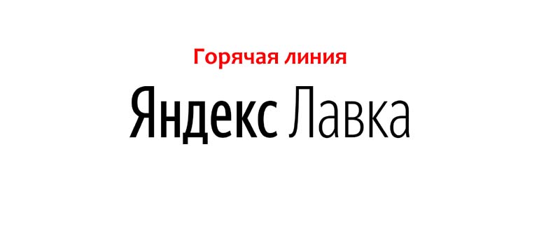 Горячая линия Яндекс Лавка