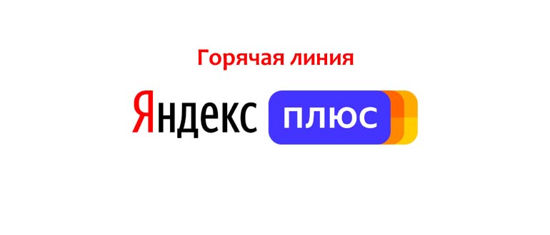 Горячая линия Яндекс Плюс