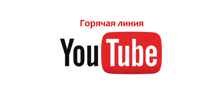 Горячая линия YouTube