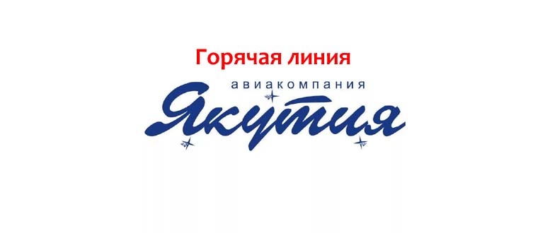 Горячая линия авиакомпании Якутия