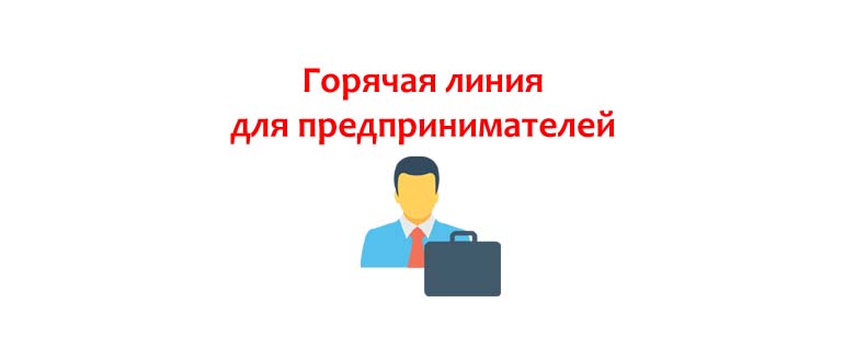Горячая линия для предпринимателей