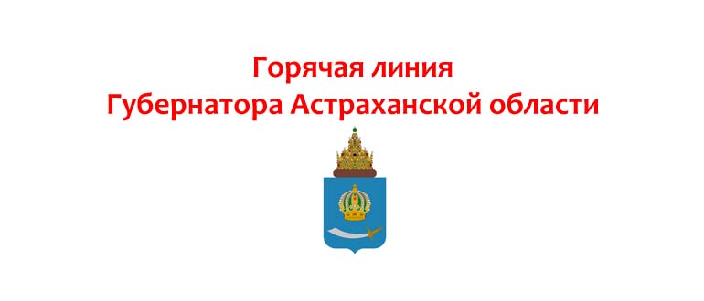 Горячая линия губернатора Астраханской области