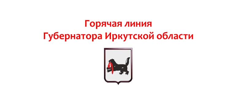 Горячая линия губернатора Иркутской области