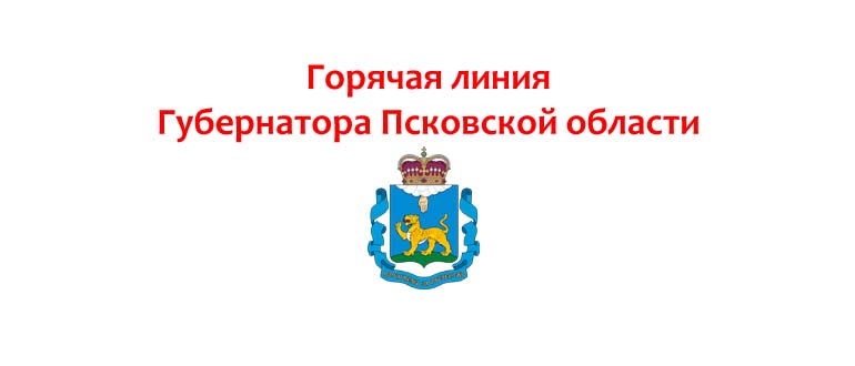 Горячая линия губернатора Псковской области