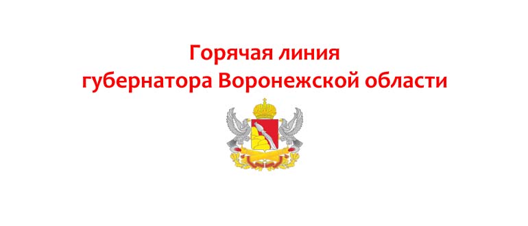 Горячая линия губернатора Воронежской области