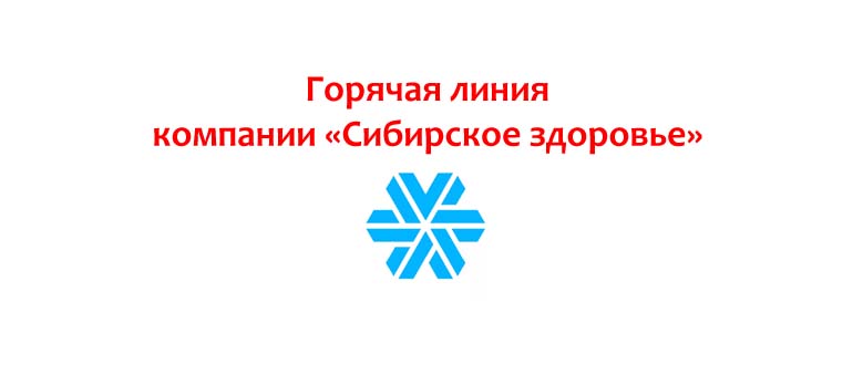 Горячая линия компании Сибирское здоровье