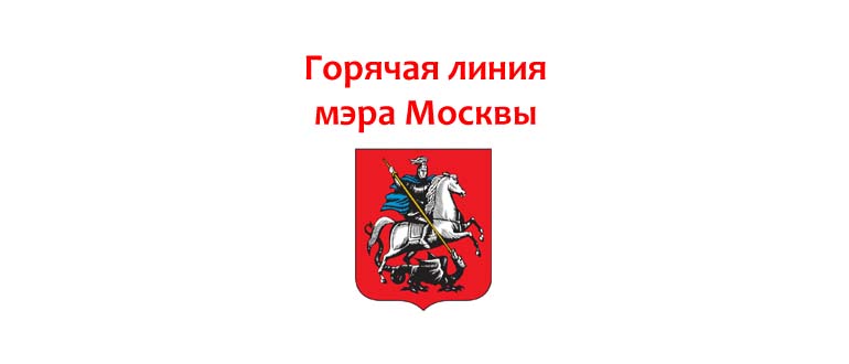Горячая линия мэра Москвы