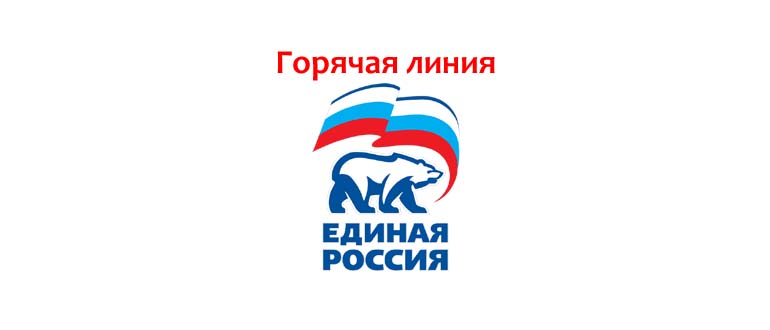 Горячая линия партии Единая Россия