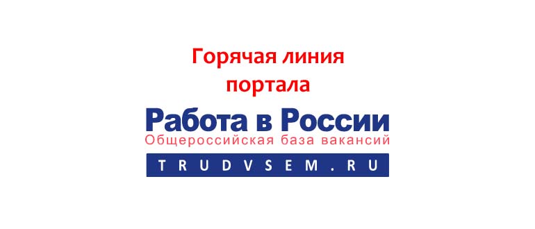 Горячая линия портала Работа в России