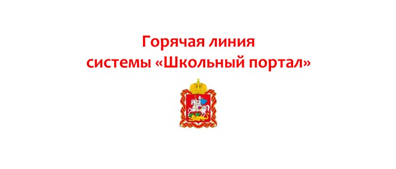 Горячая линия системы Школьный портал