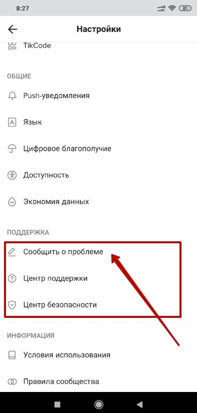 Как написать в службу поддержки Тик Ток