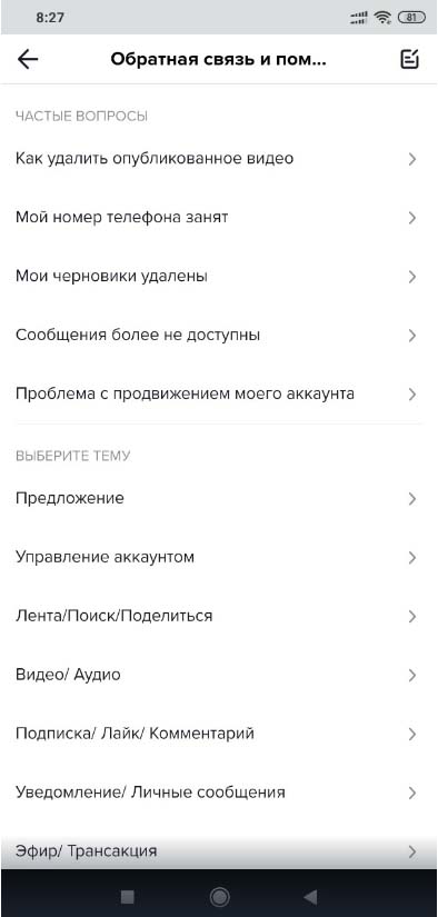 Как написать в службу поддержки Тик Ток