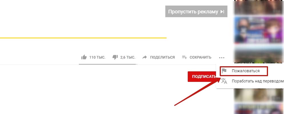 Как пожаловаться на видео