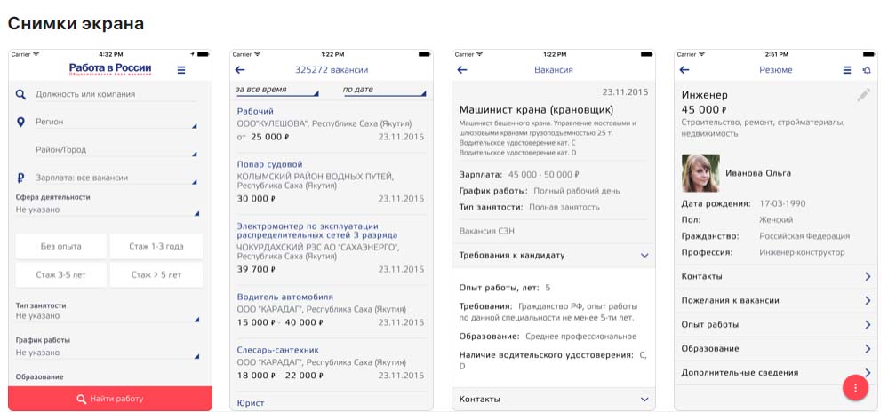 Приложение Работа в России, снимки экрана