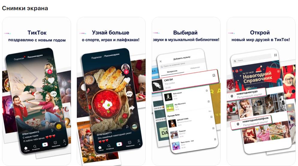 Приложение TikTok, снимки экрана