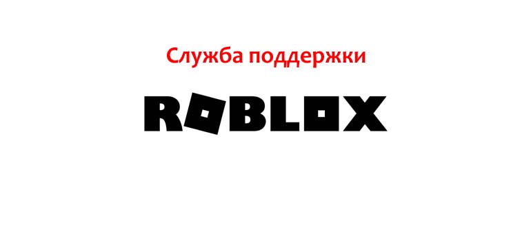 Служба поддержки Роблокс