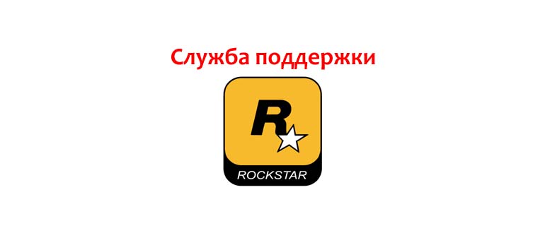 Служба поддержки Рокстар