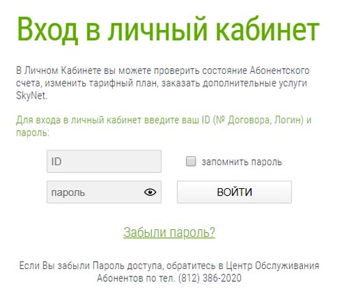 Вход в личный кабинет СкайНет