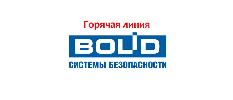 Горячая линия Болид